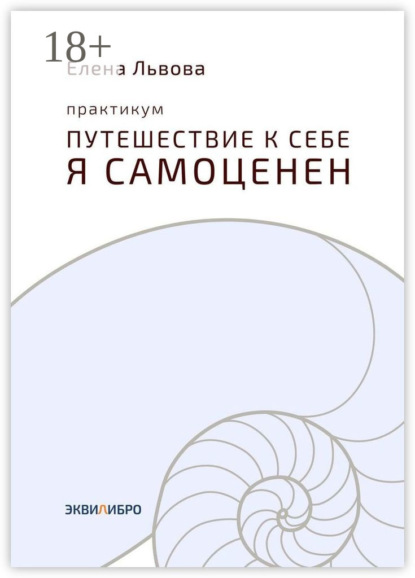 Скачать книгу Практикум «Путешествие к себе. Я самоценен». Внутреннему миру – мир. Это переходный момент в отношениях с собой. Впервые становится приятно в своей компании