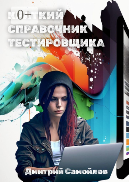 Скачать книгу Краткий справочник тестировщика