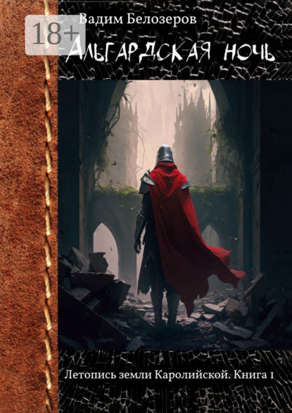 Скачать книгу Альгардская ночь. Летопись земли Каролийской. Книга 1