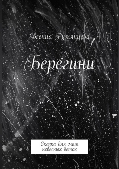 Скачать книгу Берегини. Сказка для мам небесных деток
