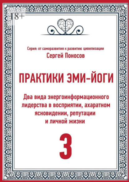 Скачать книгу Практики Эми-Йоги – 3. Два вида энергоинформационного лидерства в восприятии, ахаратном ясновидении, репутации и личной жизни