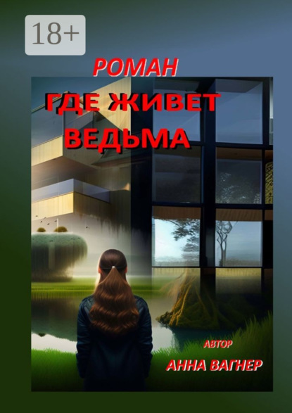 Скачать книгу Где живет ведьма. Роман