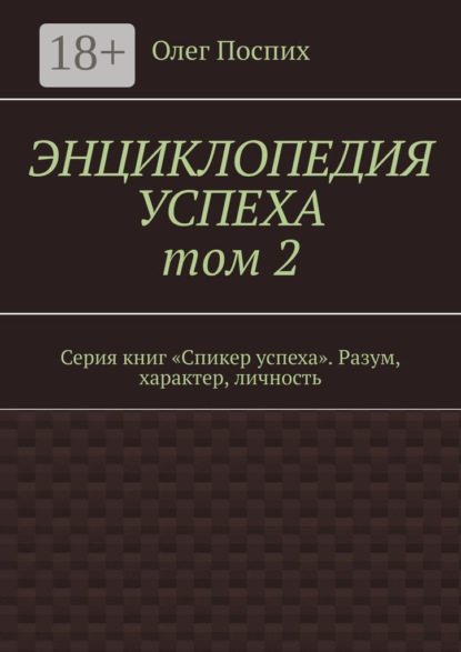 Энциклопедия успеха. Том 2. Серия книг «Спикер успеха». Разум, характер, личность