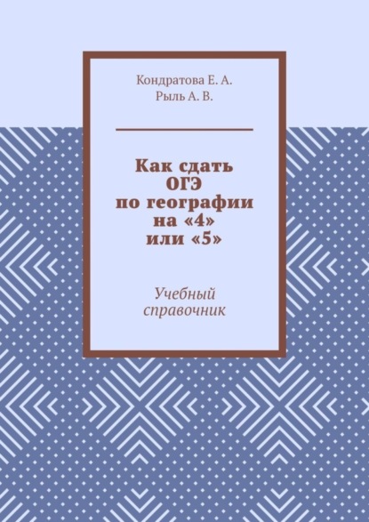Скачать книгу Как сдать ОГЭ по географии на «4» или «5». Учебный справочник