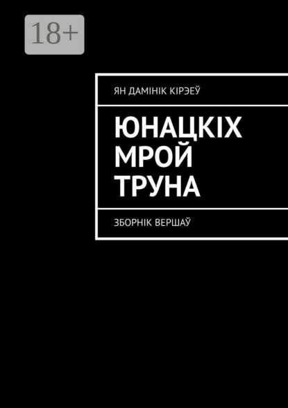 Скачать книгу Юнацкіх мрой труна. Зборнік вершаў