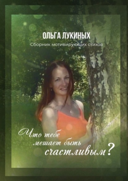 Скачать книгу Что тебе мешает быть счастливым? Сборник мотивирующих стихов
