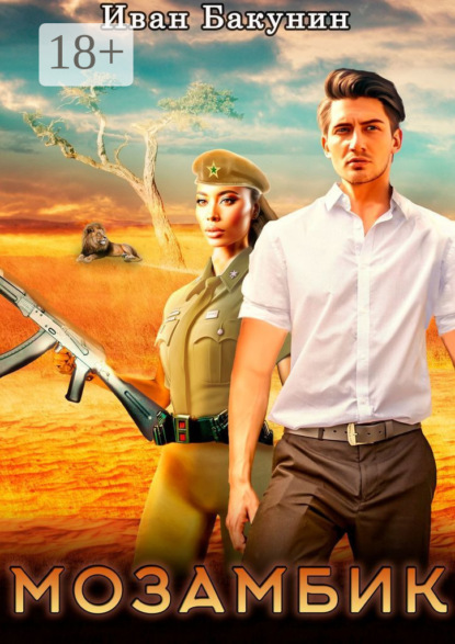 Скачать книгу Мозамбик