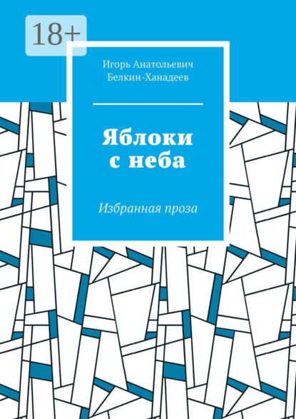 Скачать книгу Яблоки с неба. Избранная проза