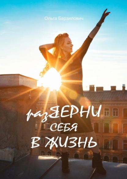 Скачать книгу разВЕРНИ СЕБЯ В ЖИЗНЬ