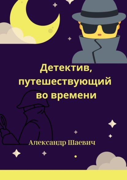Скачать книгу Детектив, путешествующий во времени. Любопытные случаи