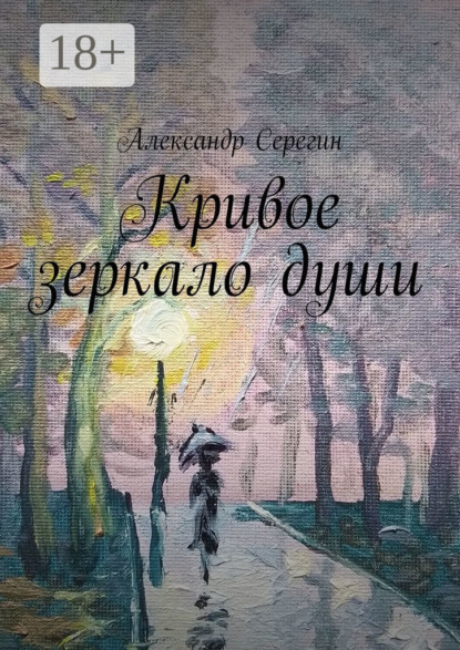 Скачать книгу Кривое зеркало души