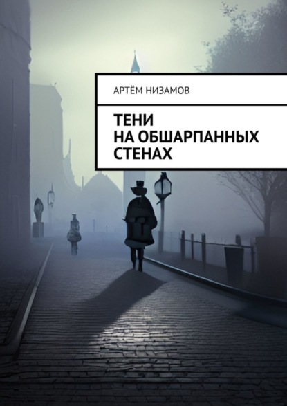 Скачать книгу Тени на обшарпанных стенах
