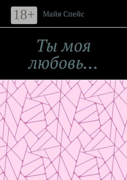 Скачать книгу Ты моя любовь…