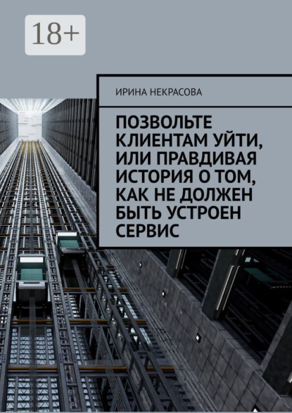 Скачать книгу Позвольте клиентам уйти, или Правдивая история о том, как не должен быть устроен сервис
