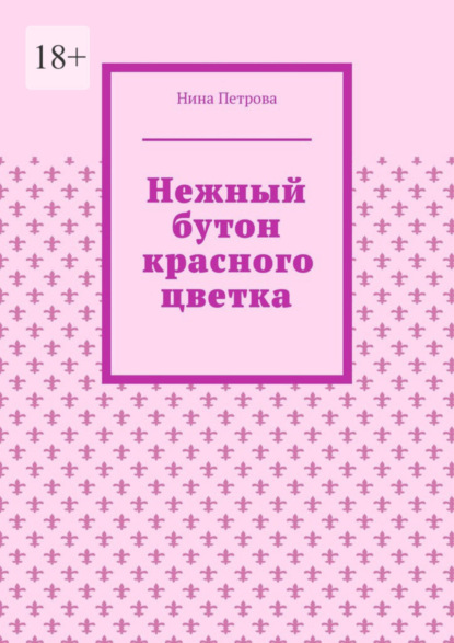 Скачать книгу Нежный бутон красного цветка