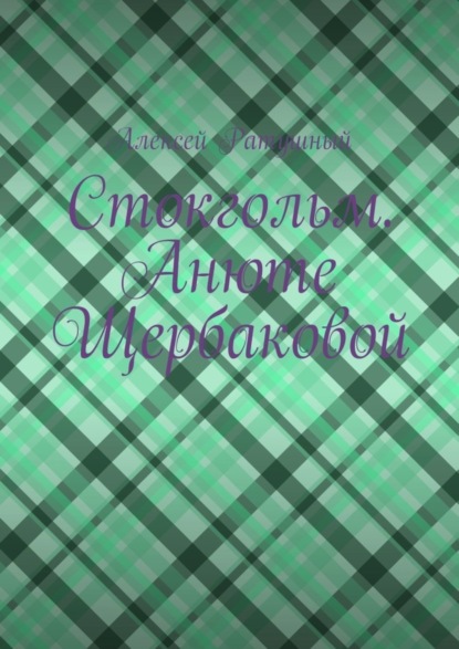 Скачать книгу Стокгольм. Анюте Щербаковой