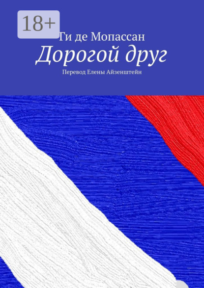 Скачать книгу Дорогой друг. Перевод Елены Айзенштейн