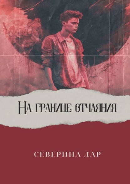 На границе отчаяния