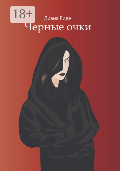 Скачать книгу Черные очки