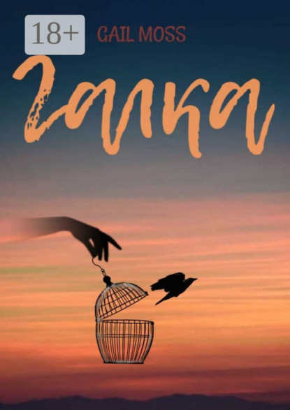 Скачать книгу Галка