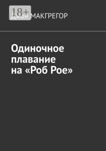 Скачать книгу Одиночное плавание на «Роб Рое»
