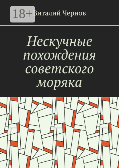 Нескучные похождения советского моряка