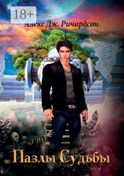 Скачать книгу Пазлы Судьбы