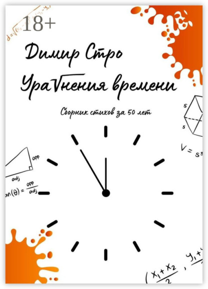 Скачать книгу Уравнения времени. Сборник стихов за 50 лет