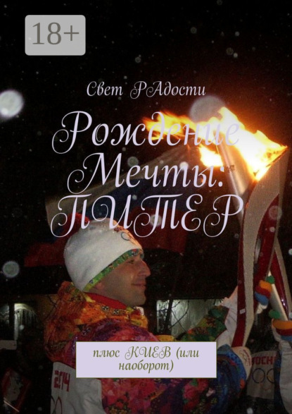 Рождение мечты: Питер. Плюс Киев (или наоборот)