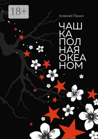 Скачать книгу Чашка полная океаном. Сказки для взрослых и не повзрослевших