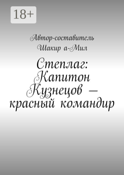 Скачать книгу Степлаг: Капитон Кузнецов – красный командир