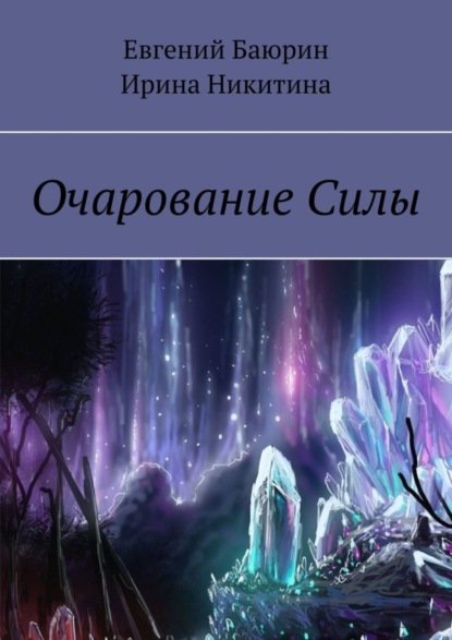 Скачать книгу Очарование силы