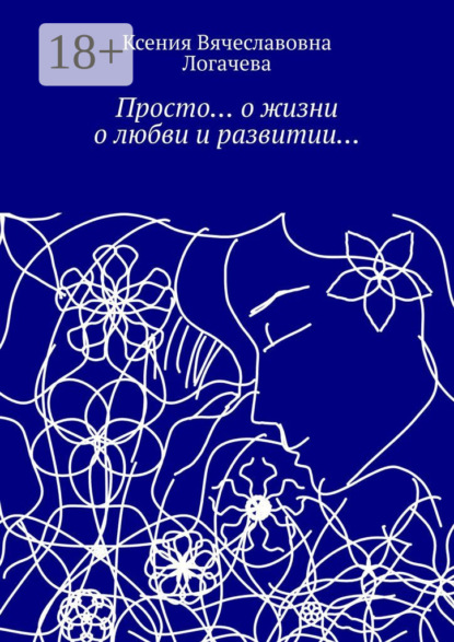 Скачать книгу Просто… О жизни, о любви и развитии…
