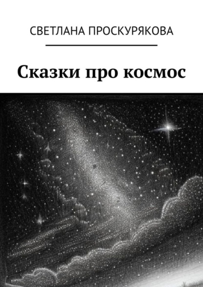 Скачать книгу Сказки про космос