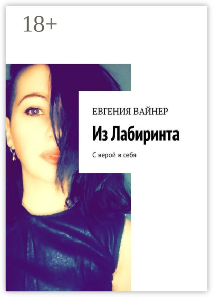 Из лабиринта. С верой в себя