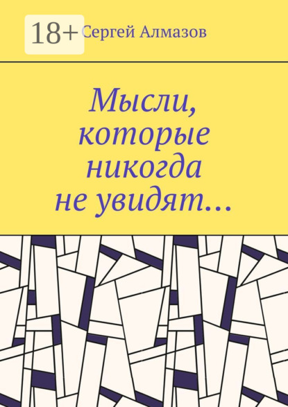 Мысли, которые никогда не увидят…