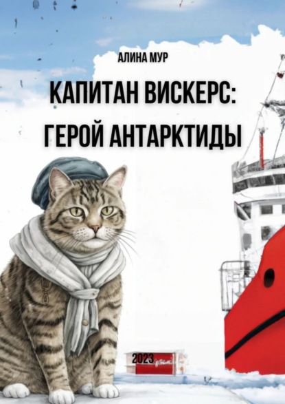Скачать книгу Капитан Вискерс. Герой Антарктиды