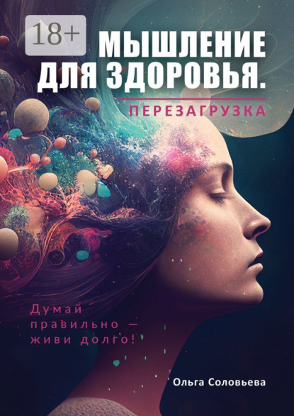 Скачать книгу Мышление для здоровья. Перезагрузка