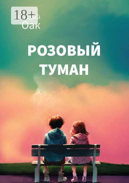 Розовый туман