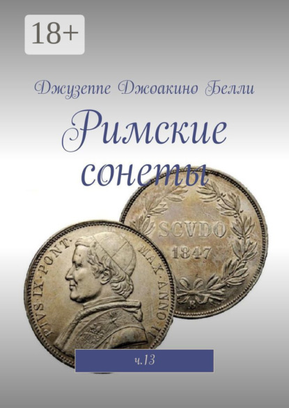Римские сонеты. ч.13