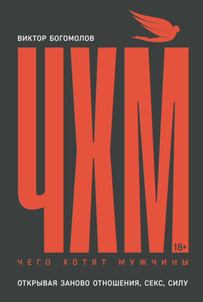 Скачать книгу Чего хотят мужчины. Открывая заново отношения, секс, силу
