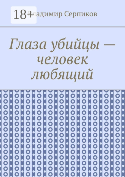 Скачать книгу Глаза убийцы – человек любящий
