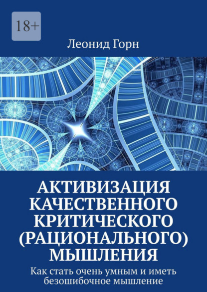 Скачать книгу Активизация качественного критического (рационального) мышления. Как стать очень умным и иметь безошибочное мышление