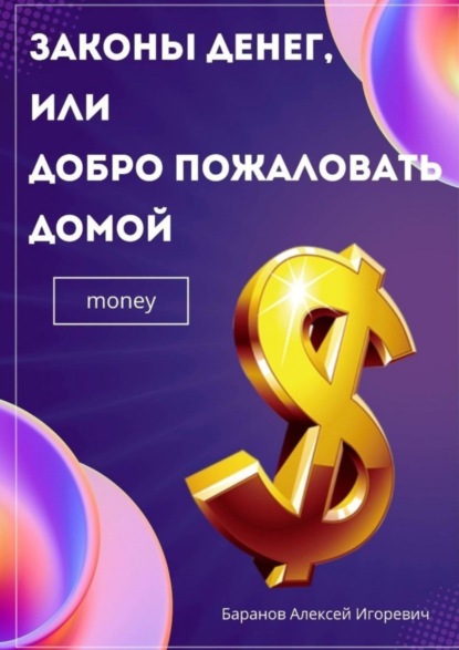 Скачать книгу Законы денег, или Добро пожаловать домой