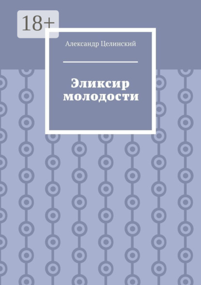 Скачать книгу Эликсир молодости