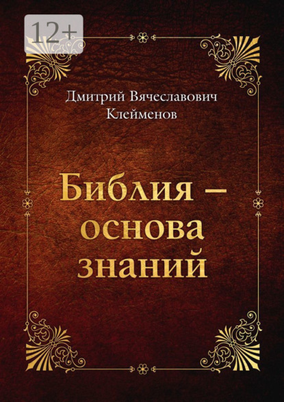 Скачать книгу Библия – основа знаний