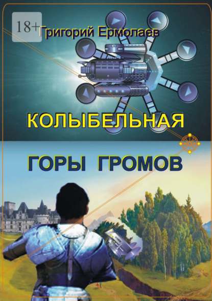 Скачать книгу Колыбельная горы громов