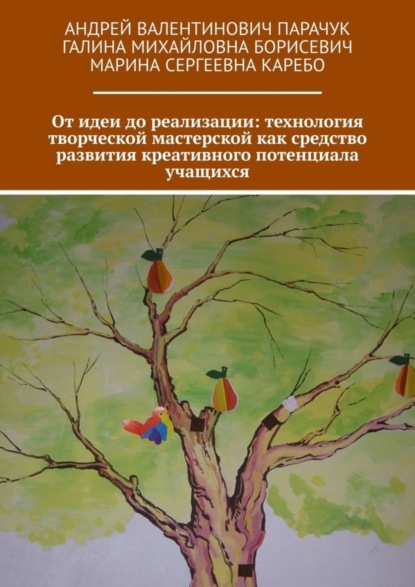 Скачать книгу От идеи до реализации: технология творческой мастерской как средство развития креативного потенциала учащихся
