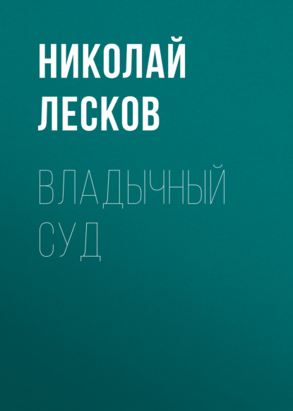 Скачать книгу Владычный суд