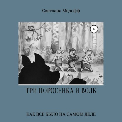 Скачать книгу Три поросенка и Волк